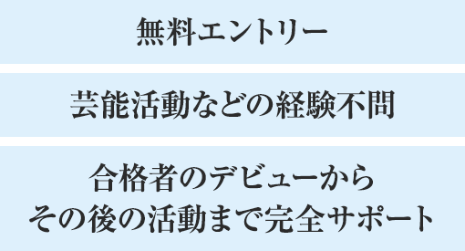 無料エントリー 芸能活動など未経験者限定 合格者はデビュー決定！