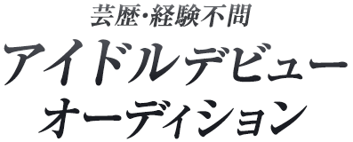 オーディション開催