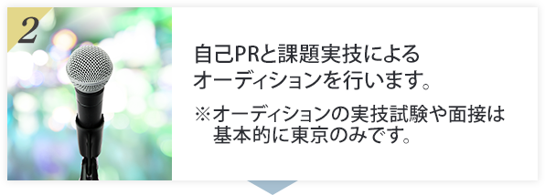 自己PRと課題実技によるオーディションを行います。