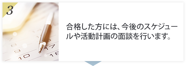 合格した方には、今後のスケジュールや活動計画の面談を行います。