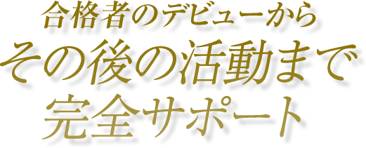 デビュー決定