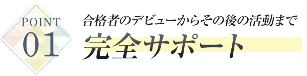 合格者は デビュー決定